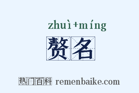 赘名是什么意思的图片